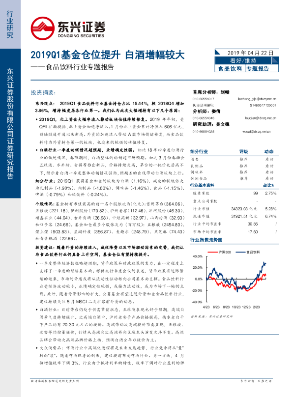 食品饮料行业专题报告：2019Q1基金仓位提升 白酒增幅较大