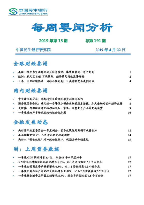 每周要闻分析2019年第15期总第191期