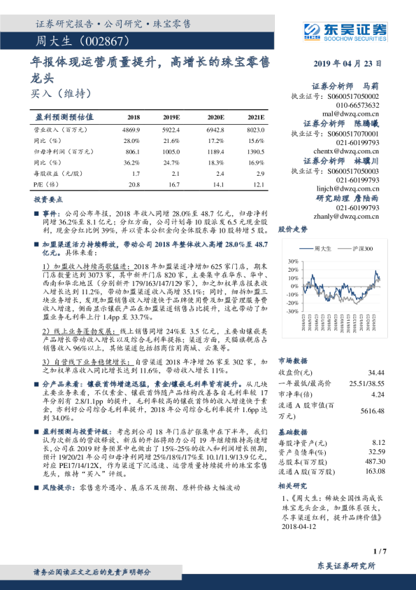 年报体现运营质量提升，高增长的珠宝零售龙头