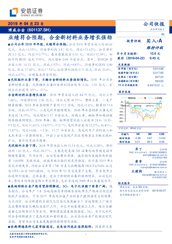 业绩符合预期，合金新材料业务增长强劲