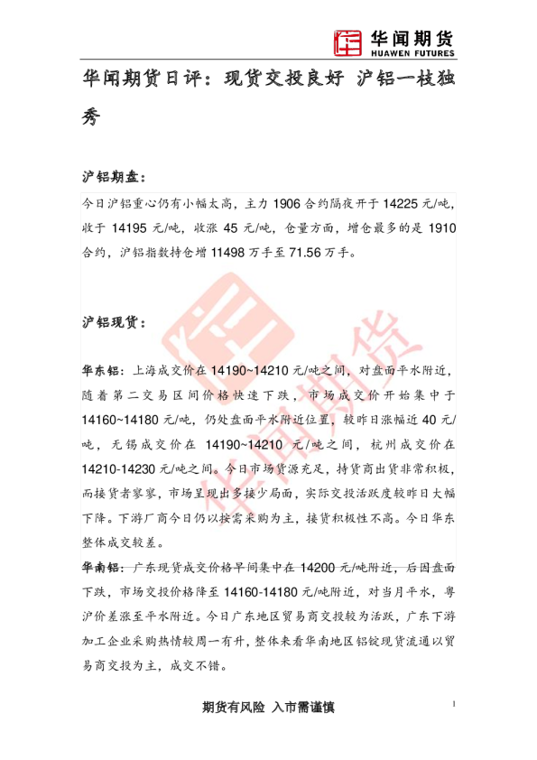 日评：现货交投良好 沪铝一枝独秀