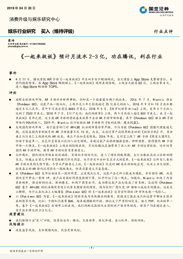 娱乐行业研究：《一起来捉妖》预计月流水2-3亿，功在腾讯，利在行业