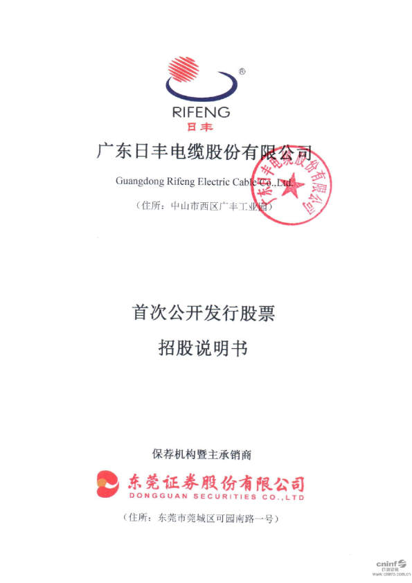 日丰股份：首次公开发行股票招股说明书