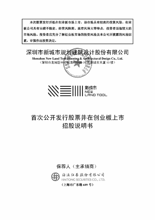 新城市：首次公开发行股票并在创业板上市招股说明书
