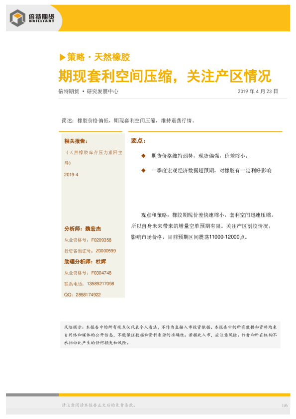 策略·天然橡胶：期现套利空间压缩，关注产区情况