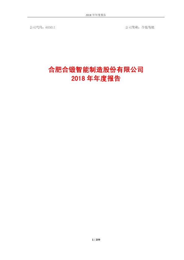 合锻智能：2018年年度报告