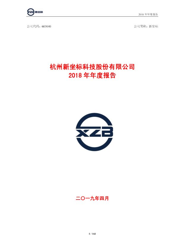 新坐标：2018年年度报告