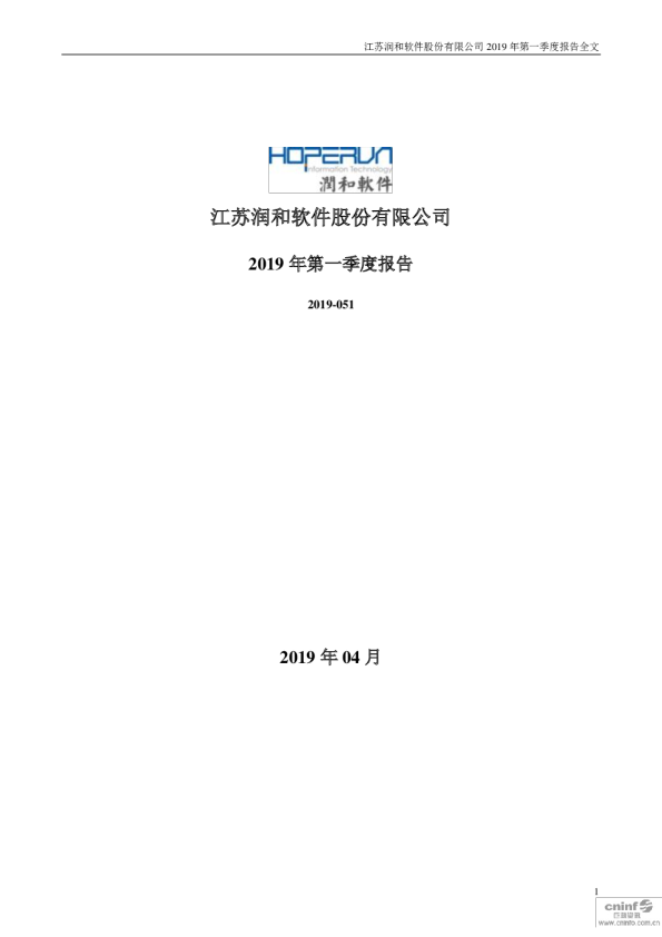 润和软件：2019年第一季度报告全文
