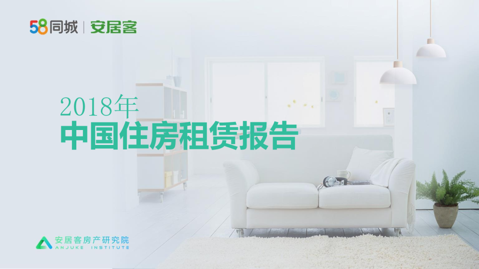 2018住房租赁报告发布 沪京深租赁房源供应量全国前三