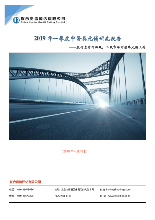 2019年一季度中资美元债研究报告
