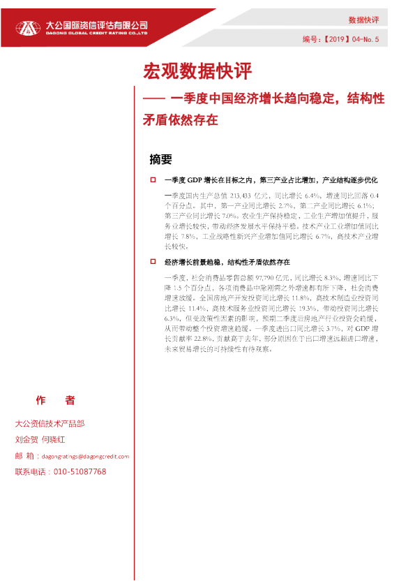 宏观数据快评 —— 一季度中国经济增长趋向稳定，结构性矛盾依然存在