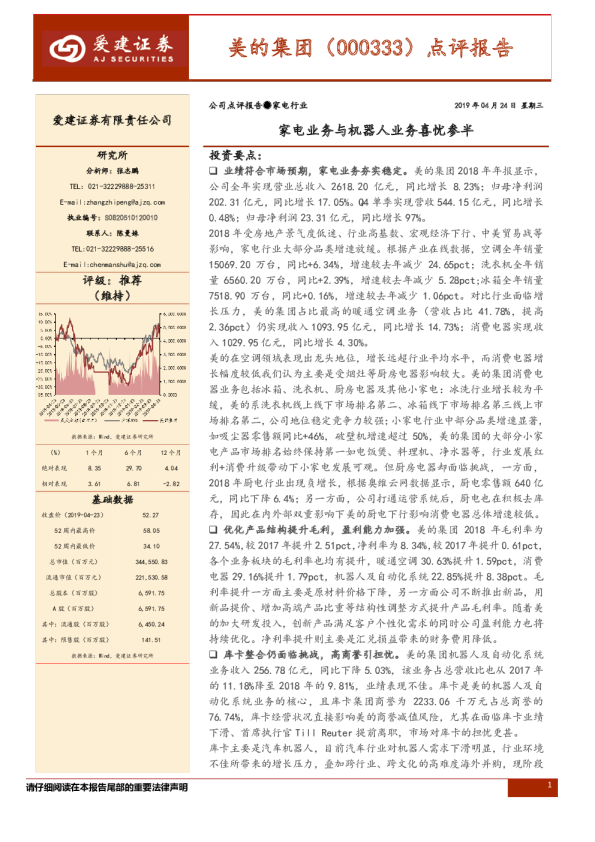 点评报告：家电业务与机器人业务喜忧参半