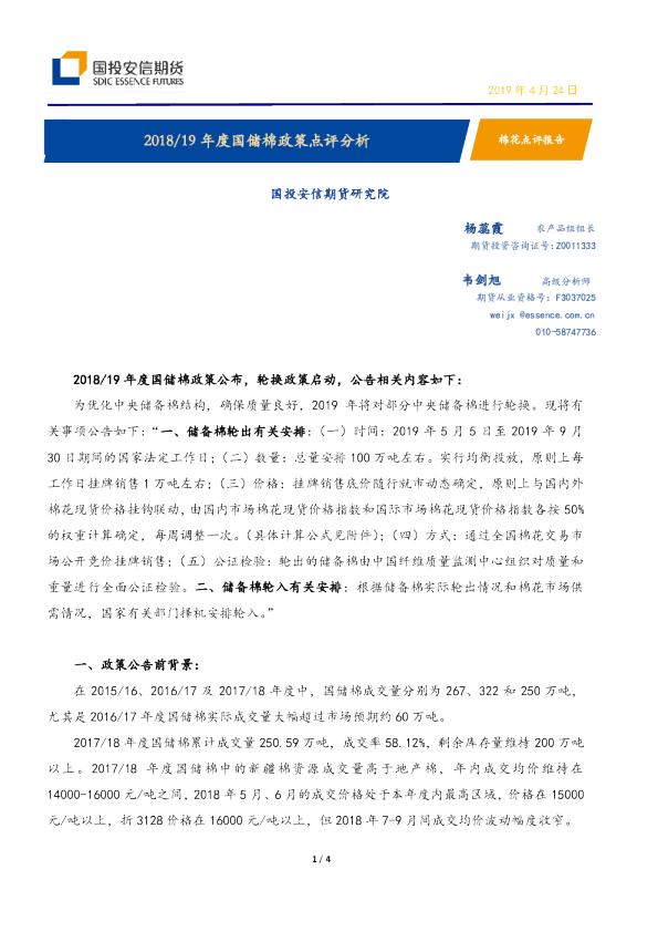 2018/19年度国储棉政策点评分析