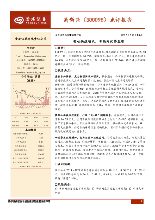 营收快速增长，车联网优势显现