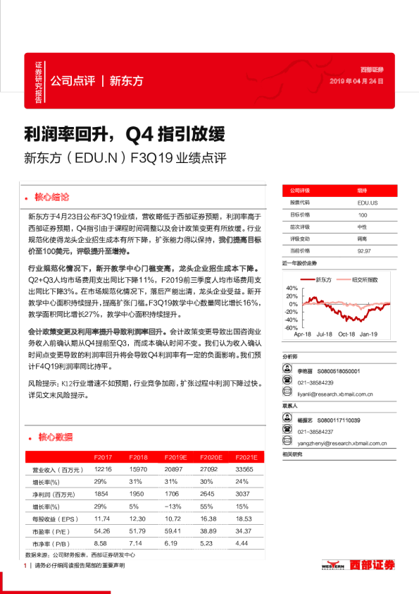 新东方（EDU）F3Q19业绩点评：利润率回升，Q4指引放缓