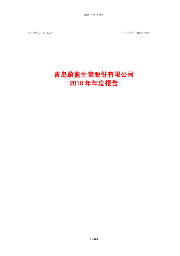 蔚蓝生物：2018年年度报告