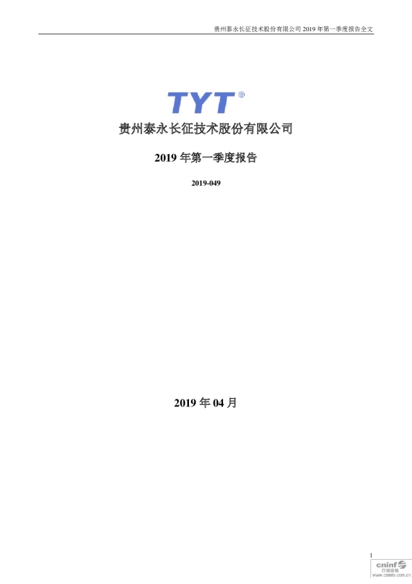 泰永长征：2019年第一季度报告全文