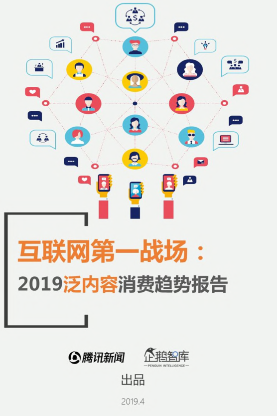 2019泛内容消费趋势报告
