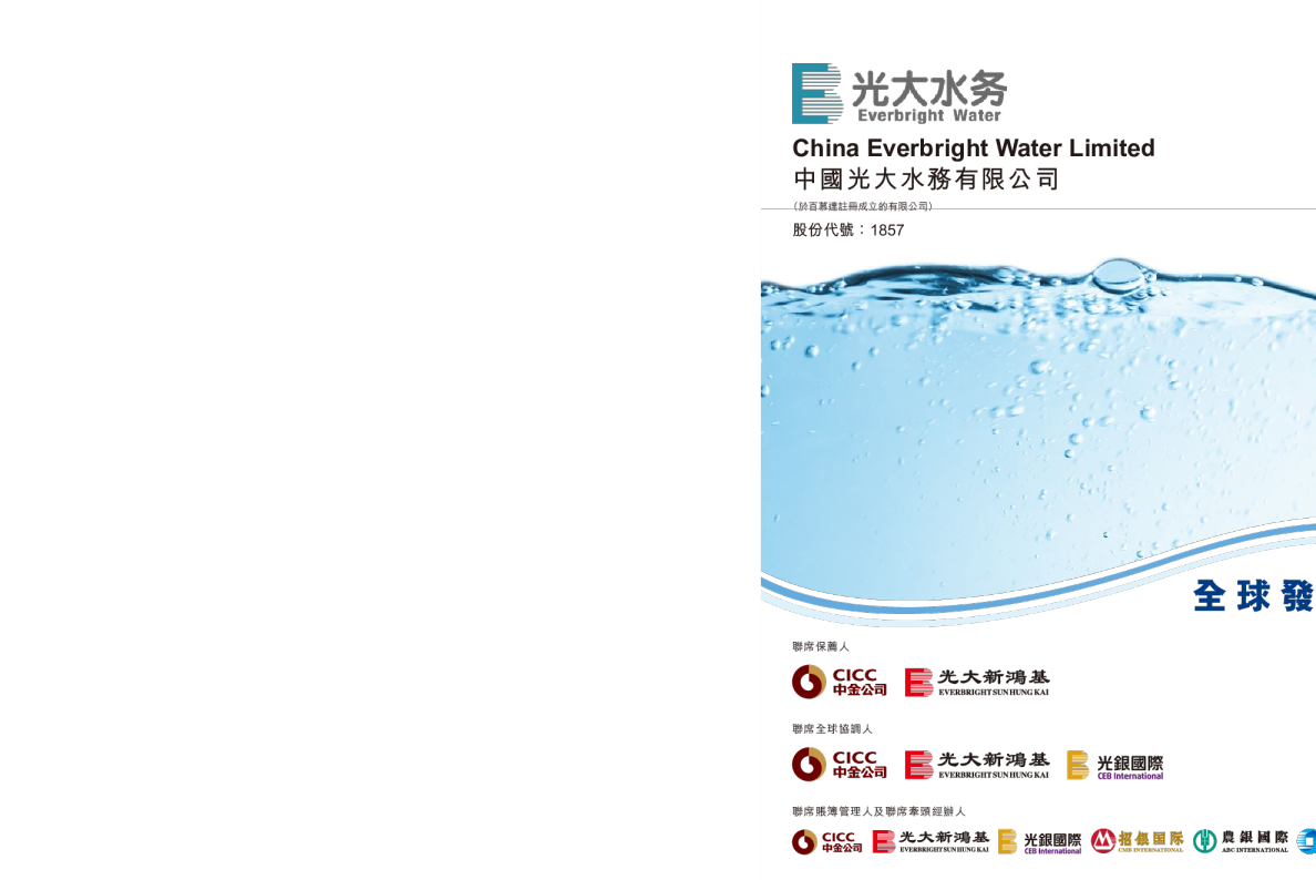 中国光大水务招股说明书