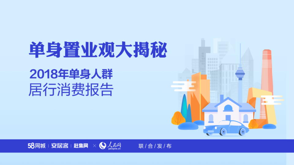 六成单身人群倾向于先买房再买车 2018单身报告呈现居行观念