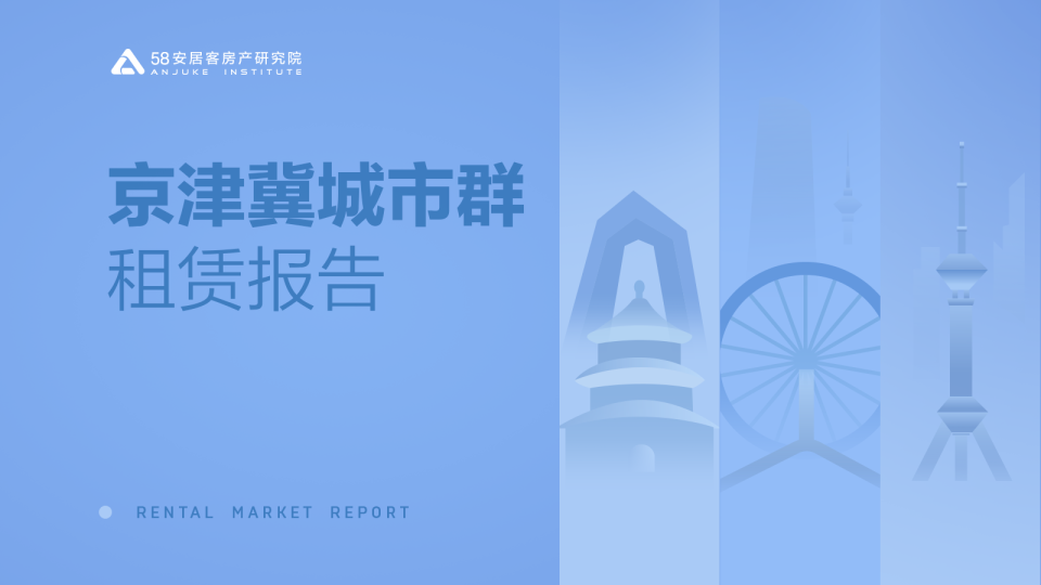 2018京津冀城市群租赁报告发布 城区租金差异明显