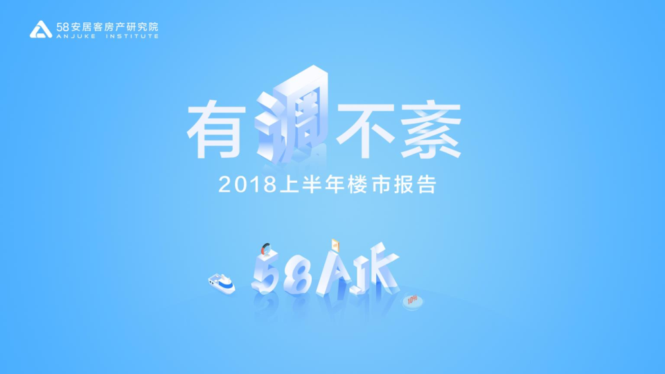 2018上半年楼市报告发布 有”调”不紊 超70城出房产政策