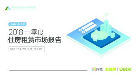 租房报告：2018年一季度人均月租金同比微涨1%