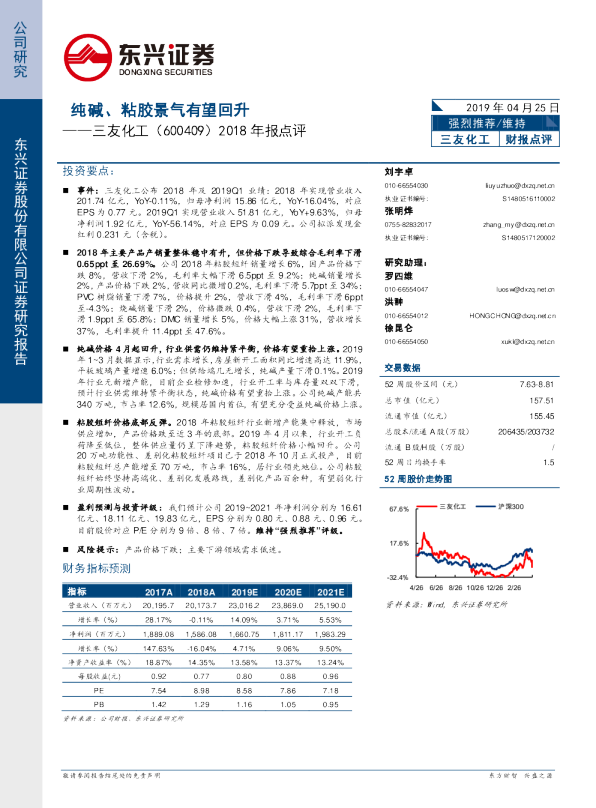 2018年报点评：纯碱、粘胶景气有望回升