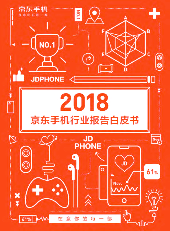 2018京东手机白皮行业书