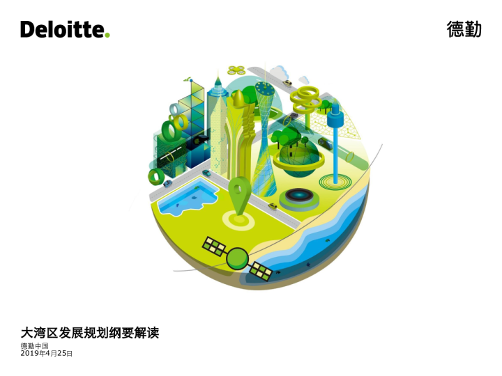 大湾区发展规划纲要解读