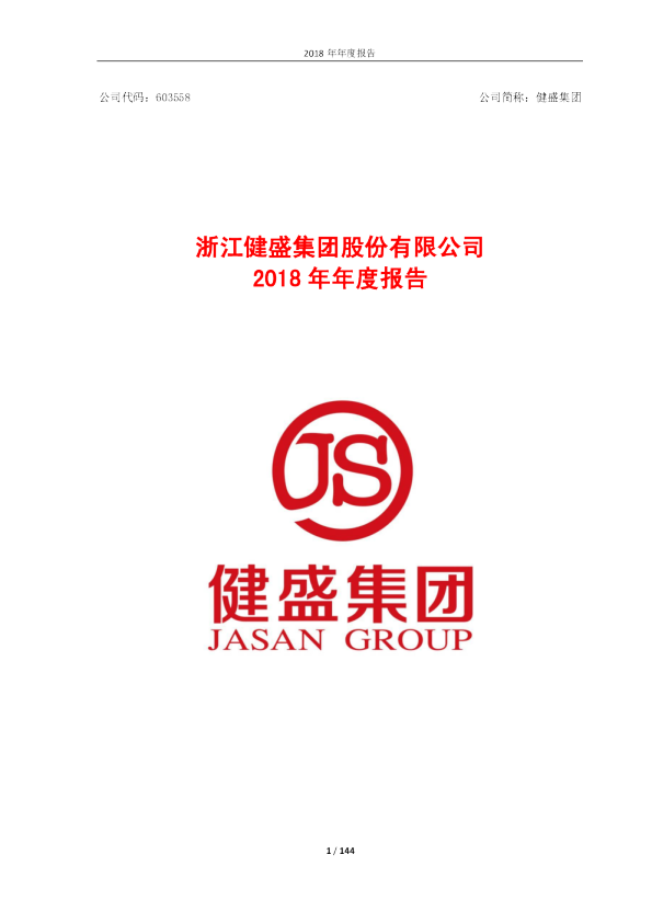 健盛集团：2018年年度报告