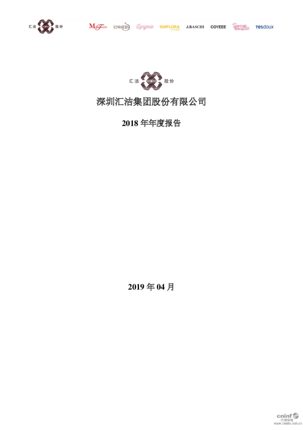 汇洁股份：2018年年度报告
