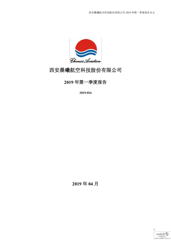 晨曦航空：2019年第一季度报告全文