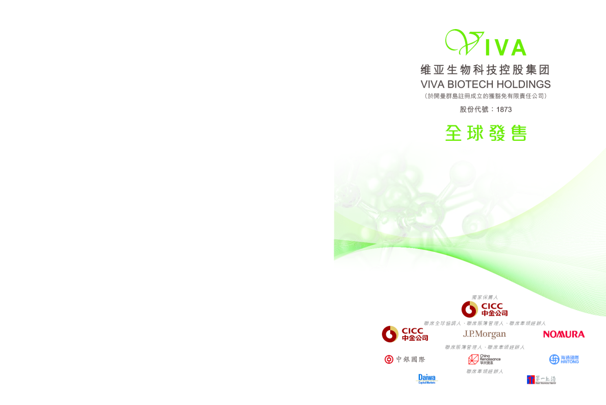 维亚生物招股说明书