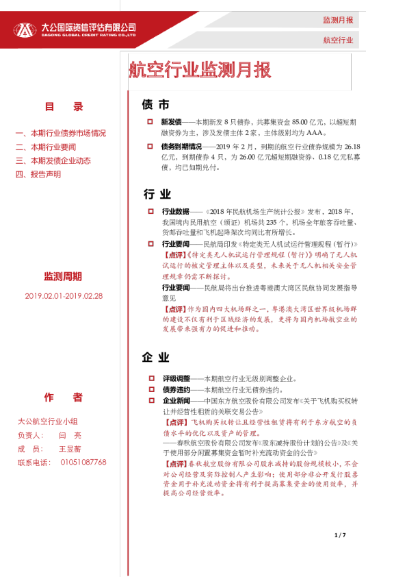 航空行业监测月报（2019.02.01-2019.02.28）