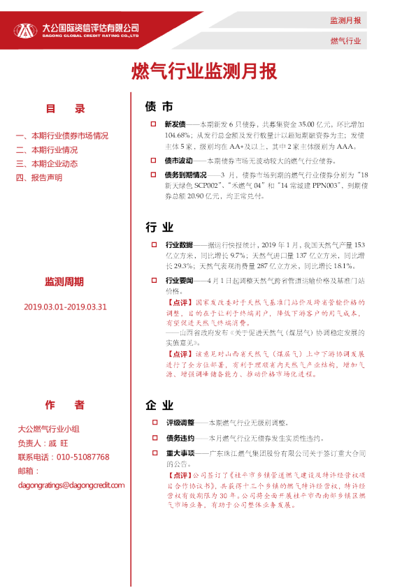 燃气行业监测月报（2019.03.01-2019.03.31）