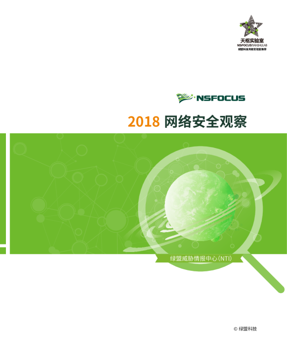2018年网络安全观察报告