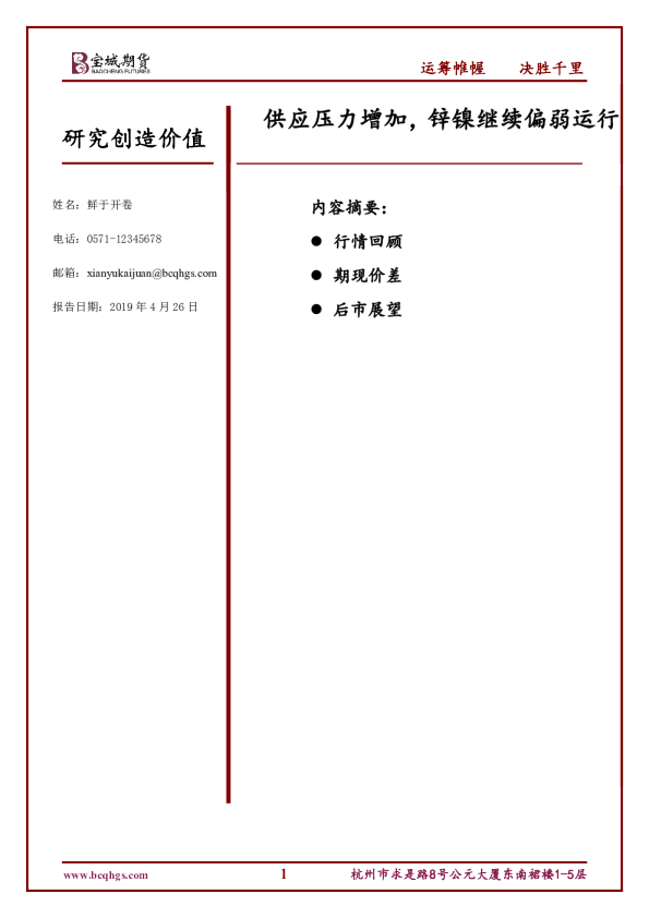 供应压力增加，锌镍继续偏弱运行