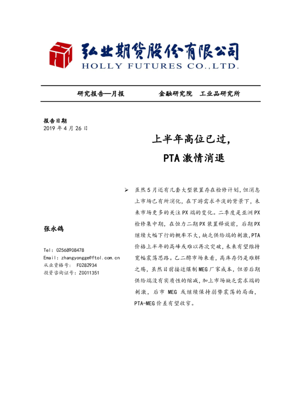 上半年高位已过，PTA激情消退