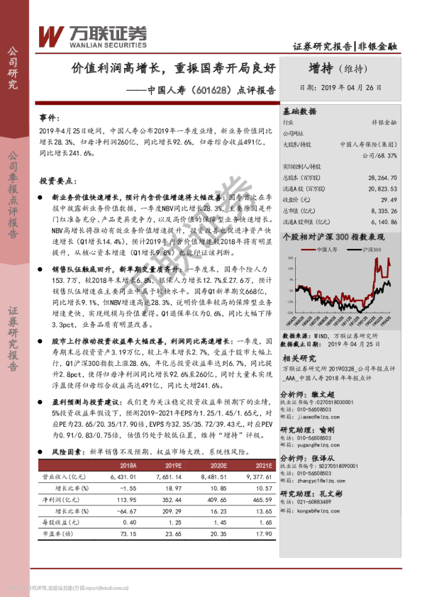点评报告：价值利润高增长，重振国寿开局良好