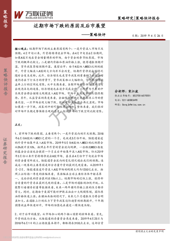 策略快评：近期市场下跌的原因及后市展望