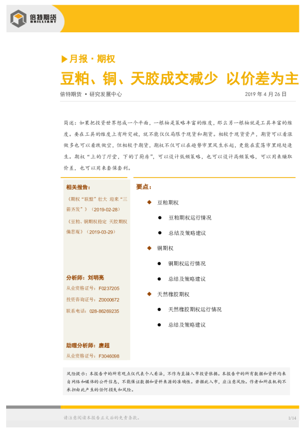 月报·期权：豆粕、铜、天胶成交减少 以价差为主