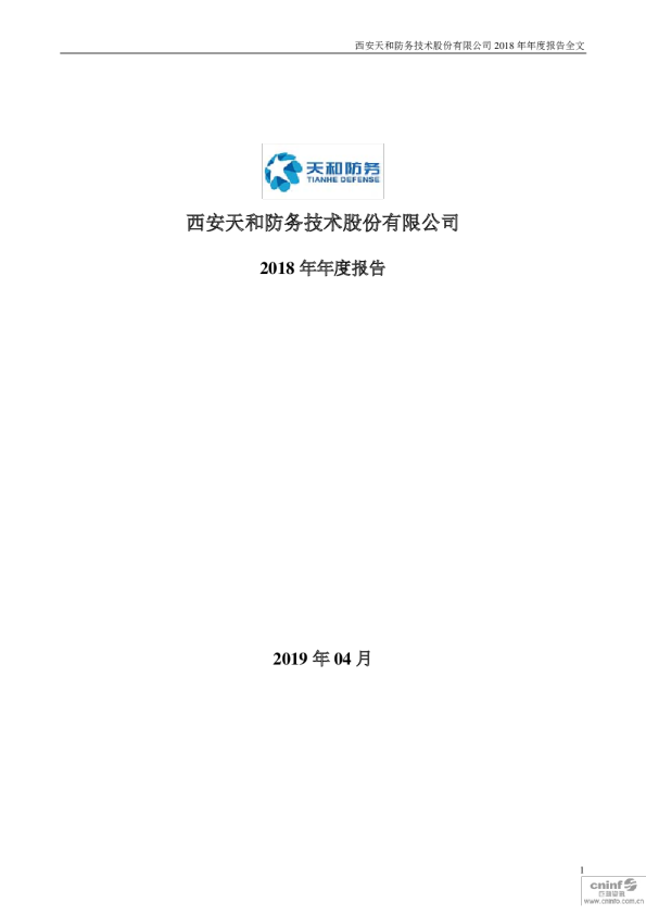 天和防务：2018年年度报告