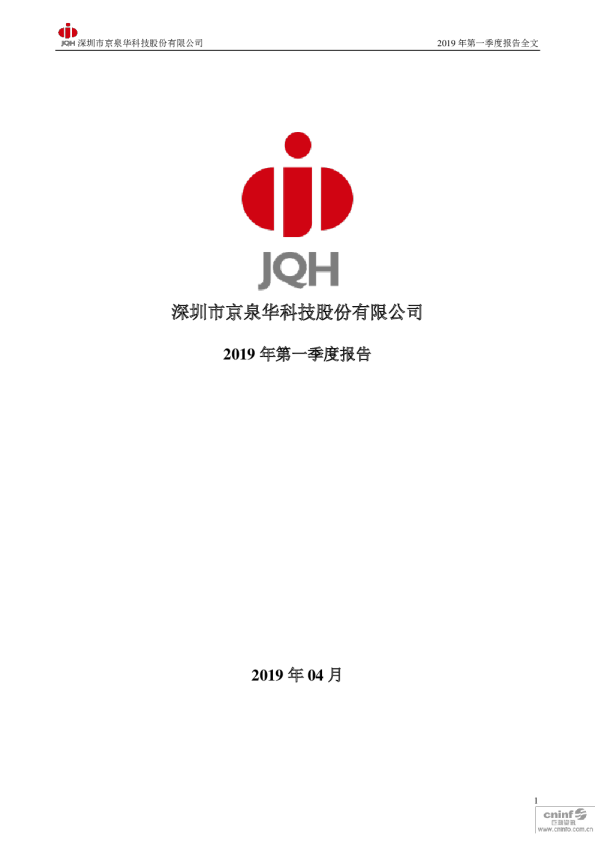 京泉华：2019年第一季度报告全文