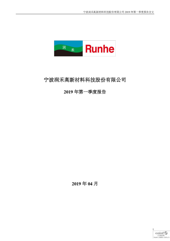 润禾材料：2019年第一季度报告全文