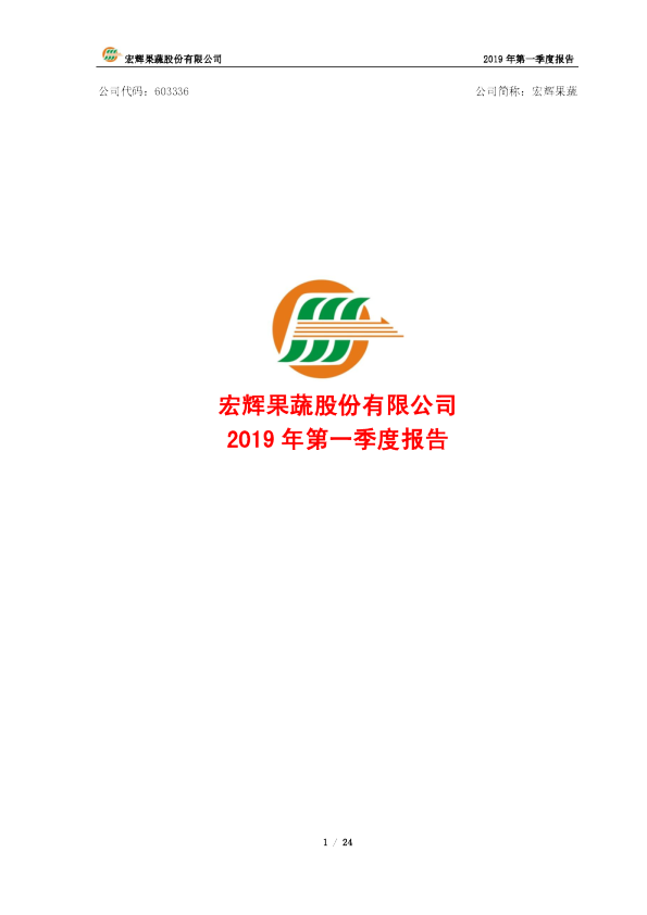 宏辉果蔬：2019年第一季度报告