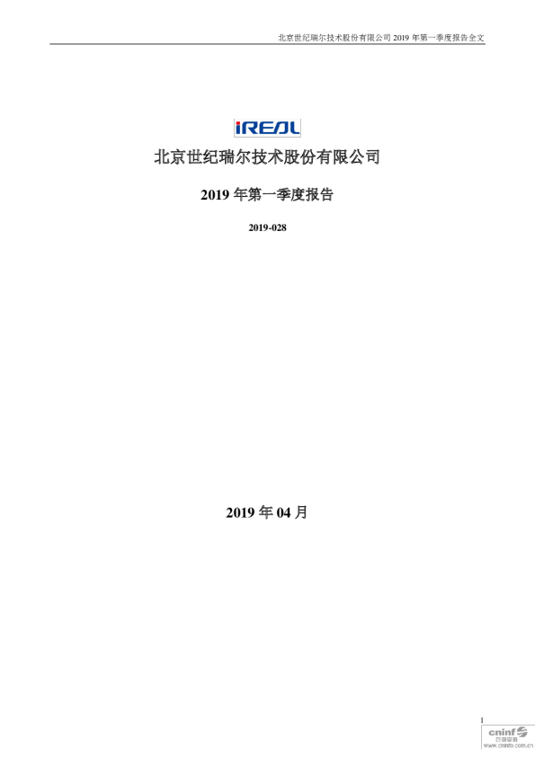 世纪瑞尔：2019年第一季度报告全文