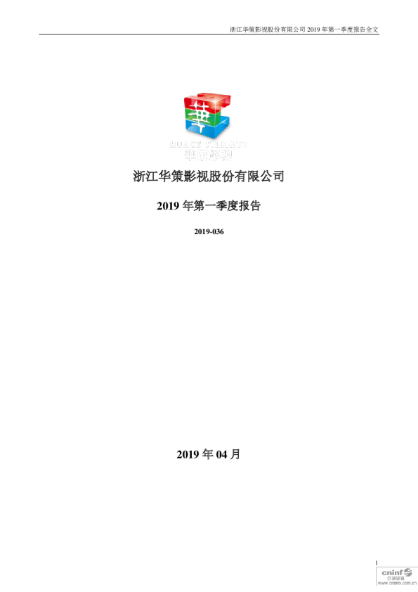 华策影视：2019年第一季度报告全文