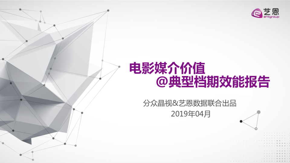 电影媒介价值@典型档期效能报告