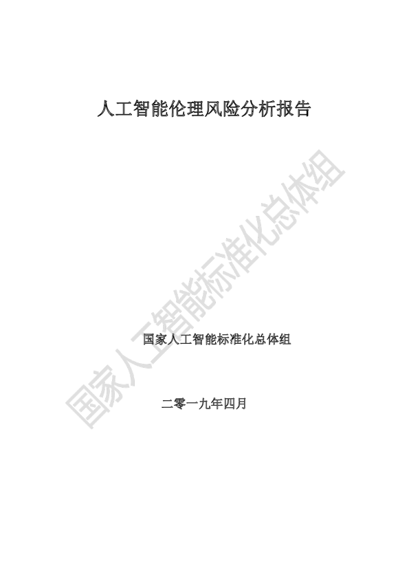 人工智能伦理风险分析报告